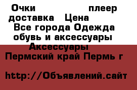 Очки Ray Ban   mp3 плеер  доставка › Цена ­ 1 200 - Все города Одежда, обувь и аксессуары » Аксессуары   . Пермский край,Пермь г.